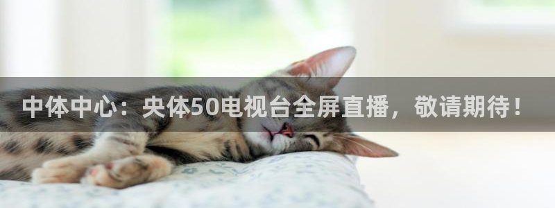 中体中心：央体50电视台全屏直播，敬请期待！
