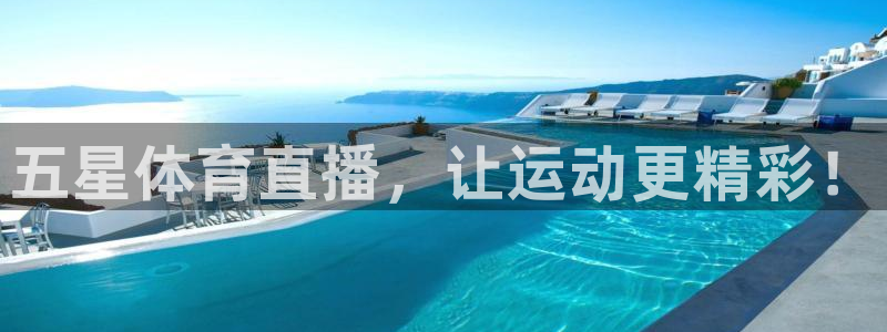 五星体育直播，让运动更精彩！