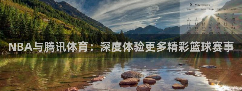 NBA与腾讯体育：深度体验更多精彩篮球赛事