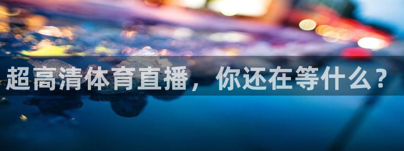 超高清体育直播，你还在等什么？