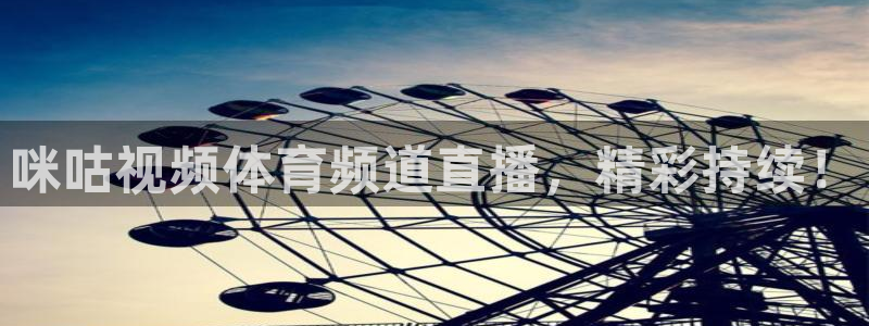 咪咕视频体育频道直播，精彩持续！