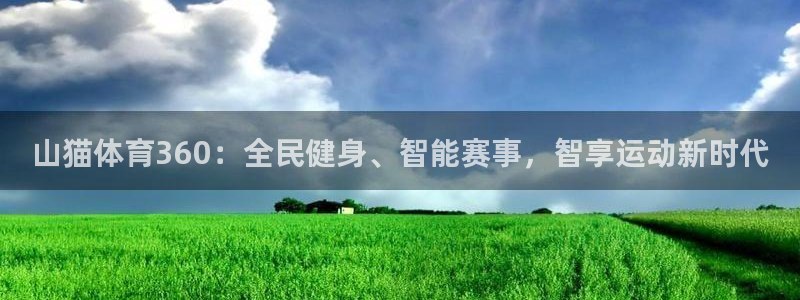 山猫体育360：全民健身、智能赛事，智享运动新时代