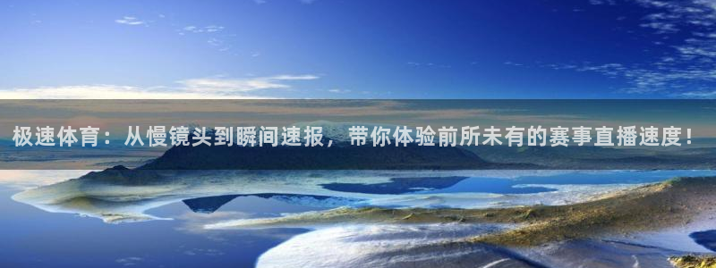 极速体育：从慢镜头到瞬间速报，带你体验前所未有的赛事直播速度！