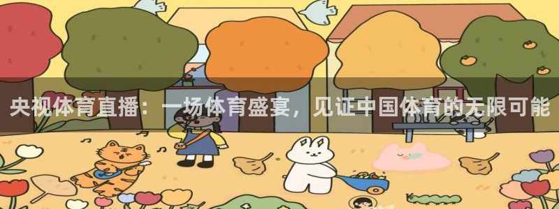 央视体育直播：一场体育盛宴，见证中国体育的无限可能