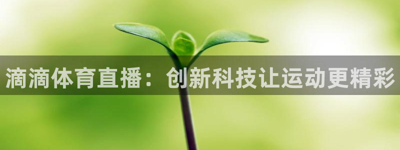 滴滴体育直播：创新科技让运动更精彩