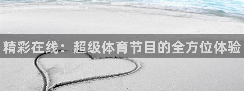 精彩在线：超级体育节目的全方位体验