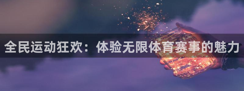 全民运动狂欢：体验无限体育赛事的魅力