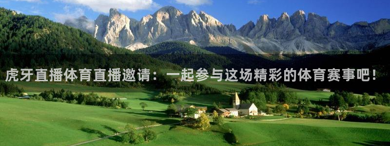 虎牙直播体育直播邀请：一起参与这场精彩的体育赛事吧！